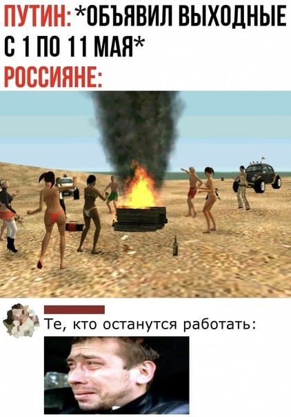 ПБЪЯВИЛ ВЫХОДНЫЕ В 1 ПО 11 МАН _ Те кто останутся работать