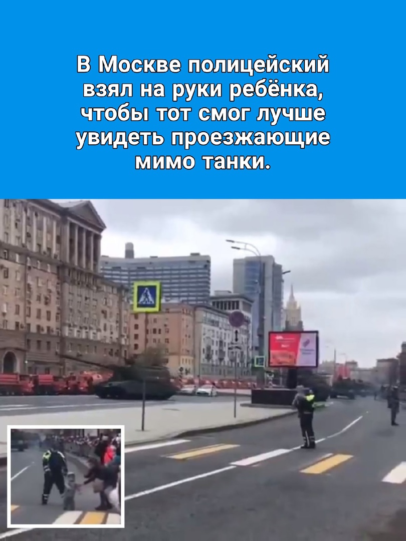 В Москве полицейский взял на руки ребёнка чтобы тот смог лучше увидеть проезжающие МИМО танки
