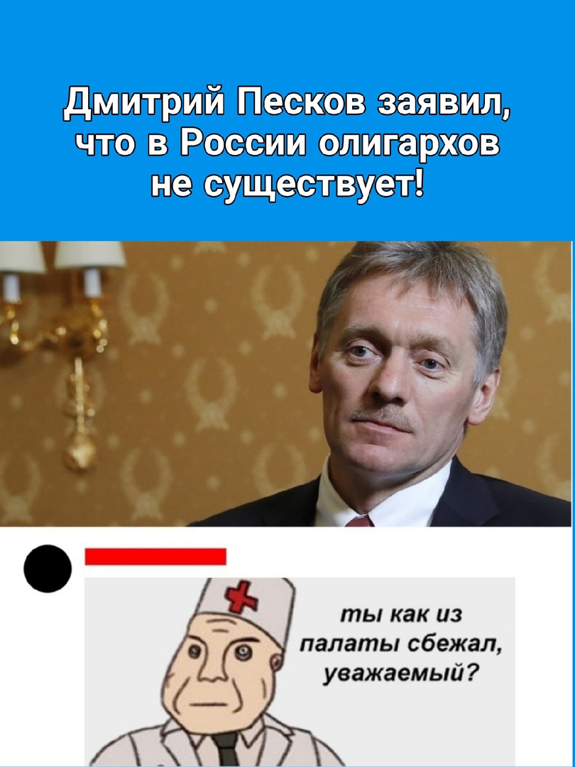 Дмитрий Песков заявил что в России олигархов не существует _ 1 ты как 3 палаты сбежал уважаемый
