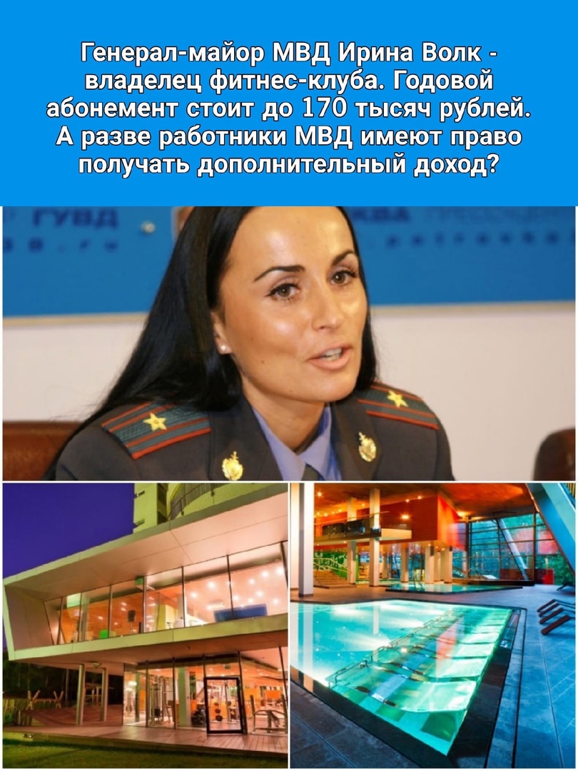 Пенералмайор мвдирина волк  владелец фитнесклуба: подовой абонемент стойт до 170 тысяч рублей: а разве работники мвд имеют право получать дополнительный доход?