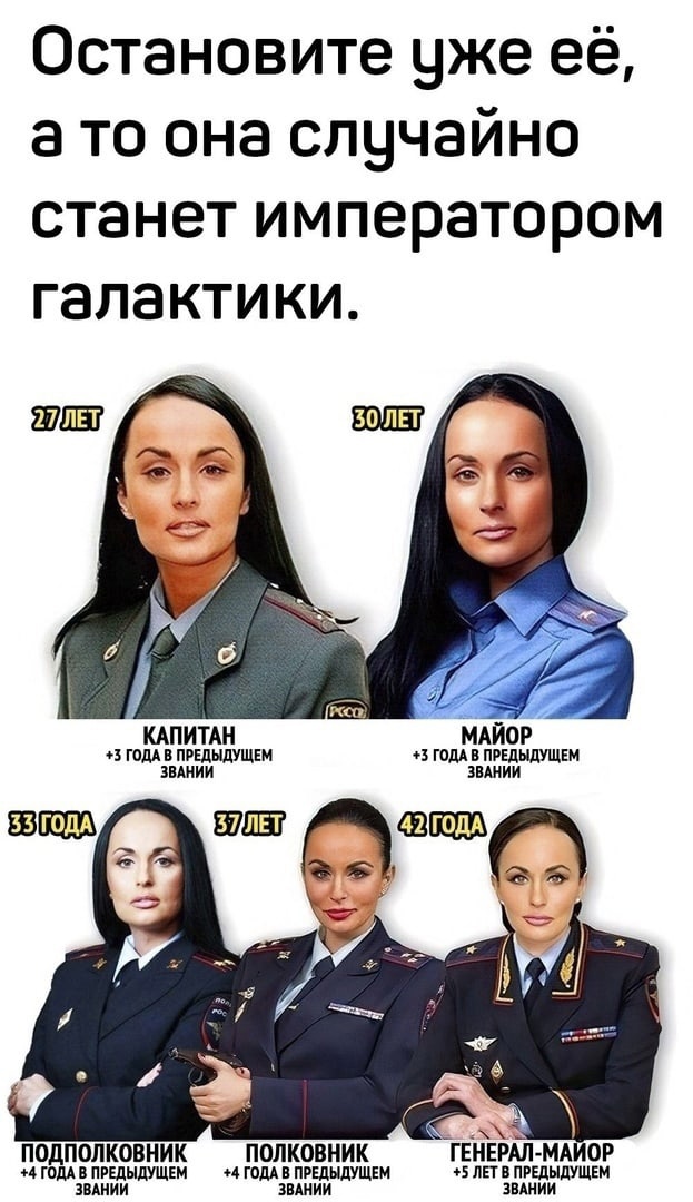 Остановите уже её, а то она случайно станет императором галактики. Подполковник полковник ! Генерал майор. З года в предыдущем  4 года в предыдущем 5лето предыдищен
