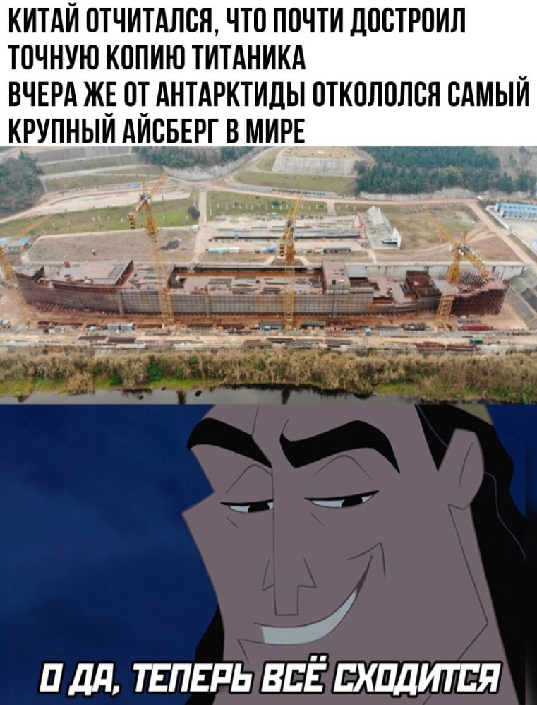 КИТАЙ ОТЧИТАЛВЯ ЧТО ПОЧТИ ЛПСТРПИЛ ТПЧНУЮ КППИЮ ТИТАНИКА _ ВЧЕРА ЖЕ ОТ АНТАРКТИДЫ ОТКОЛПЛВЯ ВАМЫИ КРУПНЫИАИЕБЕРГ В МИРЕ а ля ТЕПЕРЬ всЁ хпдитпя