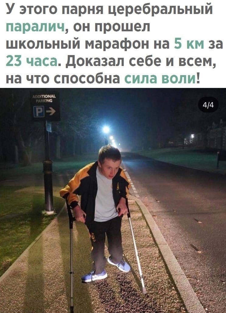 У этого парня церебральный передач он прошел школьный марафон на 5 за 23 часа Доказал себе и всем на что способна сила аопи