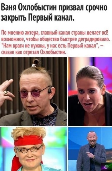 Ваня Охлобыстии призвал срочно закрьпь Первый канал