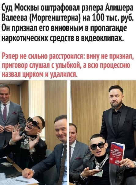 Суд Москвы оштрафовал рэпера Алишера Валеева Моргенштерна на 100 тыс руб Он признал его виновным в пропаганде наркотических средств в видеоклипах