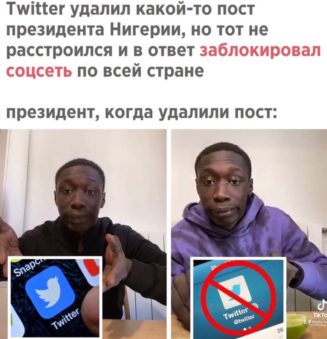 Тшіиег удалил какой то пост президента Нигерии но тот не расстроился и в ответ заблокировал соцсеть по всей стране президент когда удалили ПОСТ