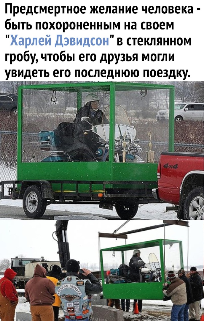 Предсмертное желание человека быть похороненным на своем Харлей Дэвидсон в стеклянном гробу чтобы его друзья могли увидеть его последнюю поездку