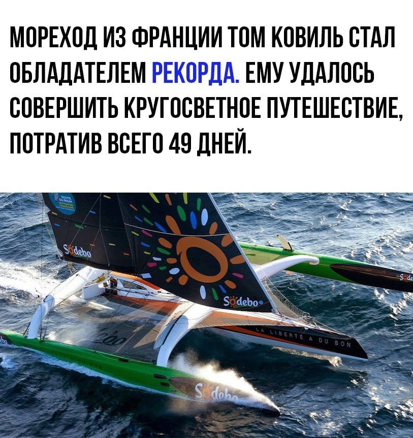 МСРЕХСД ИЗ ФРАНЦИИ ТСМ КСВИЛЬ СТАЛ СБПАДАТЕЛЕМ РЕКОРДА ЕМУ УДАЛССЬ СОВЕРШИТЬ КРУГССВЕТНСЕ ПУТЕШЕСТВИЕ ПСТРАТИВ ВСЕГО 49 ДНЕЙ
