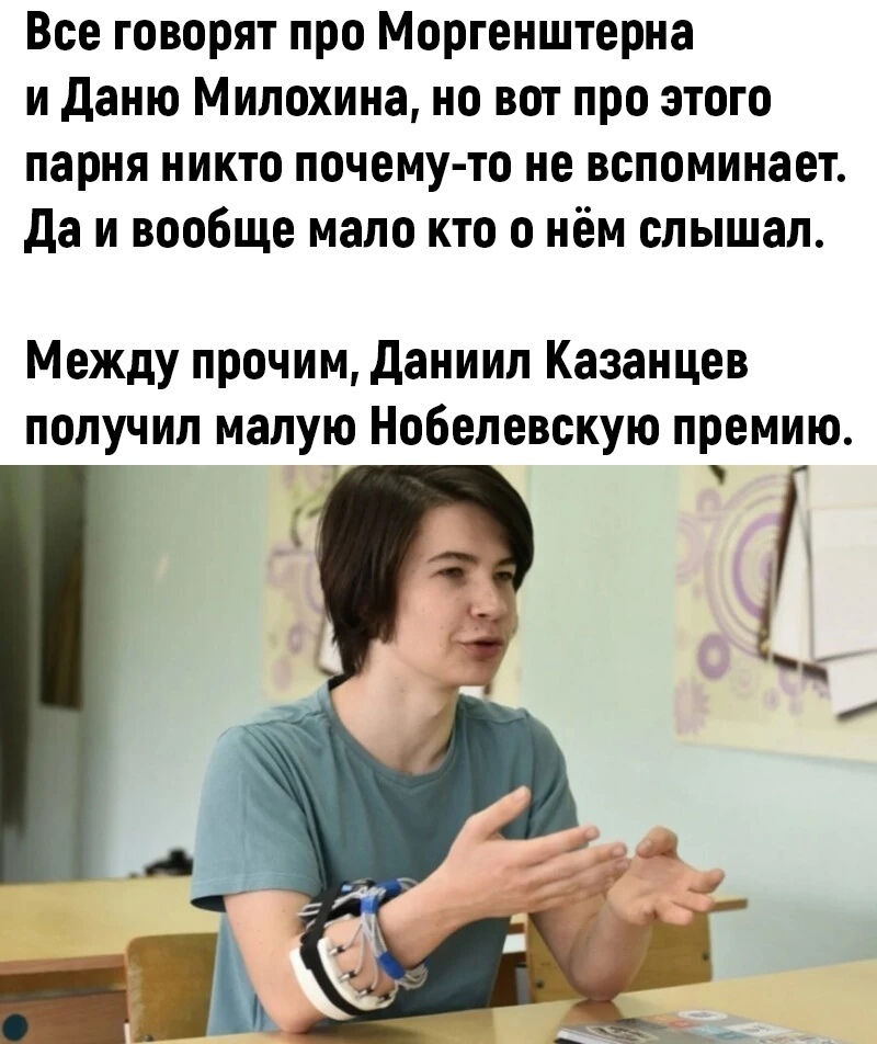 Все говорят про Моргенштерна и даню Мипохина но вот про этого парня никто почему то не вспоминает да и вообще мало кто о нём слышал Между прочим даниип Казанцев получил малую Нобелевскую премию