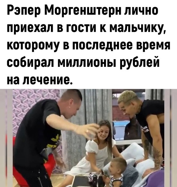 Рэпер Моргенштерн лично приехал в гости к мальчику которому в последнее время собирал миллионы рублей на лечение