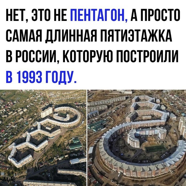НЕТ ЭТО НЕ ПЕНТАГОН А ПРОСТО САМАЯ дЛИННАЯ ПЯТИЗТАЖКА В РОССИИ КОТОРУЮ ПОСТРОИЛИ В 1993 ГОДУ