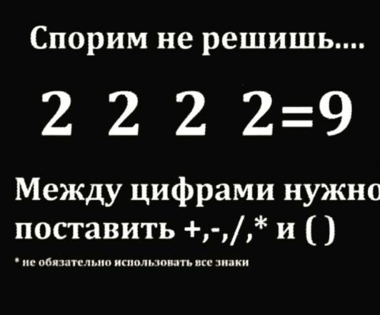 Спорим не решишь 22229 Между цифрами нужно поставить и ШП 1 на титьки