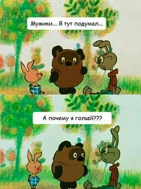 5211116 ужики Я тук падумап и _ и А почему я голый гп _