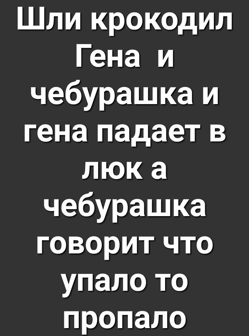 Шли крокодил Гена и чебурашка и гена падает в люка чебурашка ке 1е о ИД Ко а Г Л Геры К 1 Те у 1 е