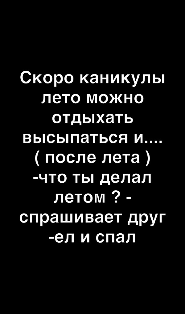 Скоро каникулы лето можно отдыхать высыпаться и после лета что ты делал летом спрашивает друг ел и спал