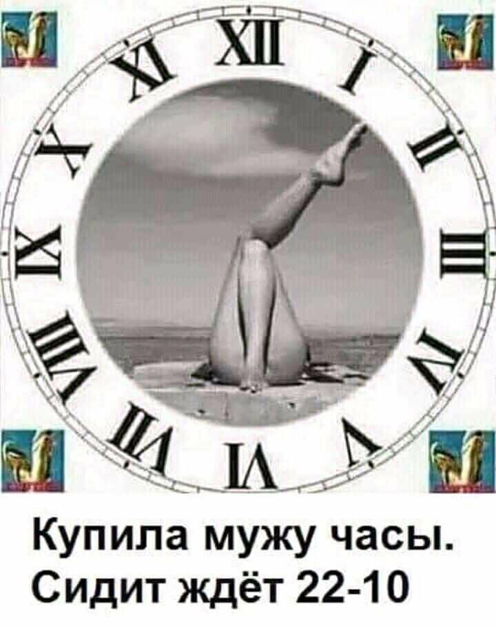 Купила мужу часы Сидит ждёт 22 10