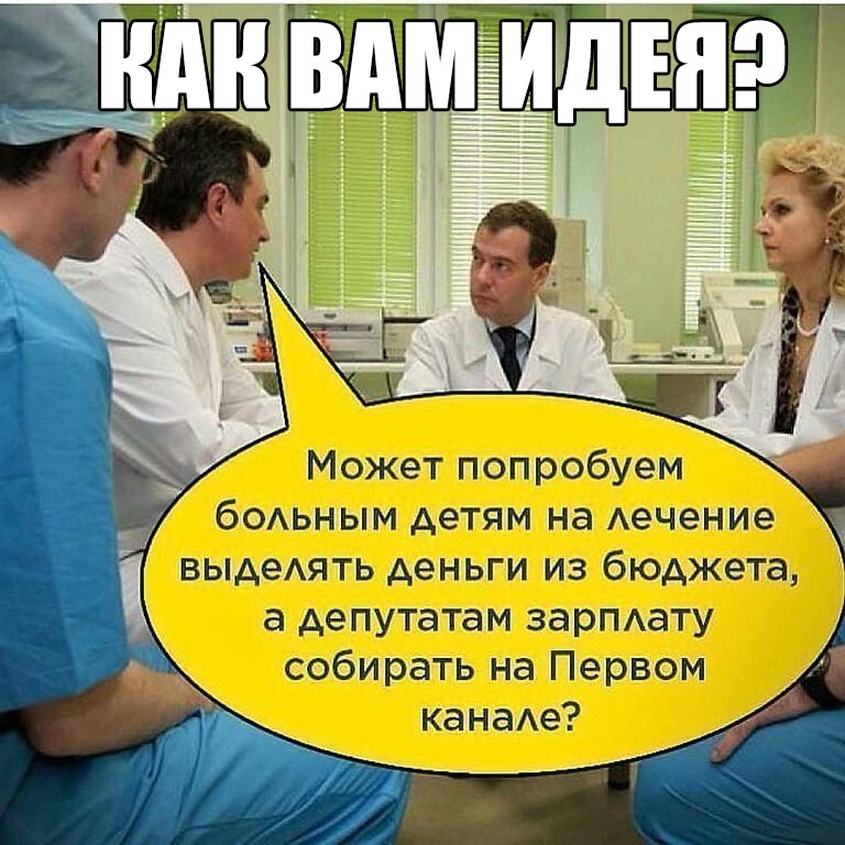 Может попробуем бОАЬНЫМ детям на Аечение выдеять деньги из бюджета а депутатам зарПАату собирать на Первом канаАе