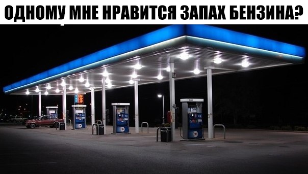 одними МНЕ НРАВИТСЯ ЗАПАХ БЕНЗИНАР