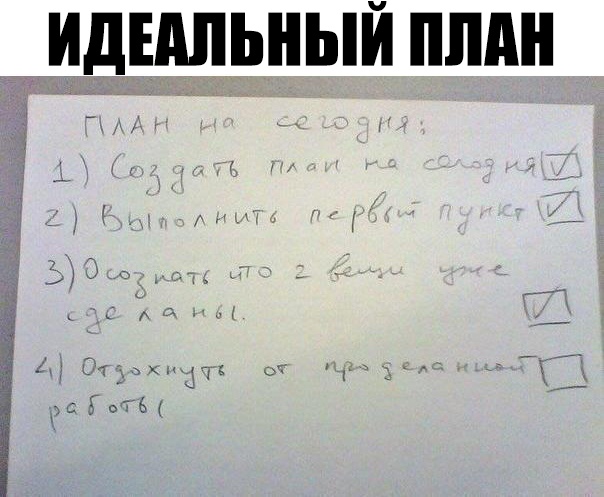 Мем про планы