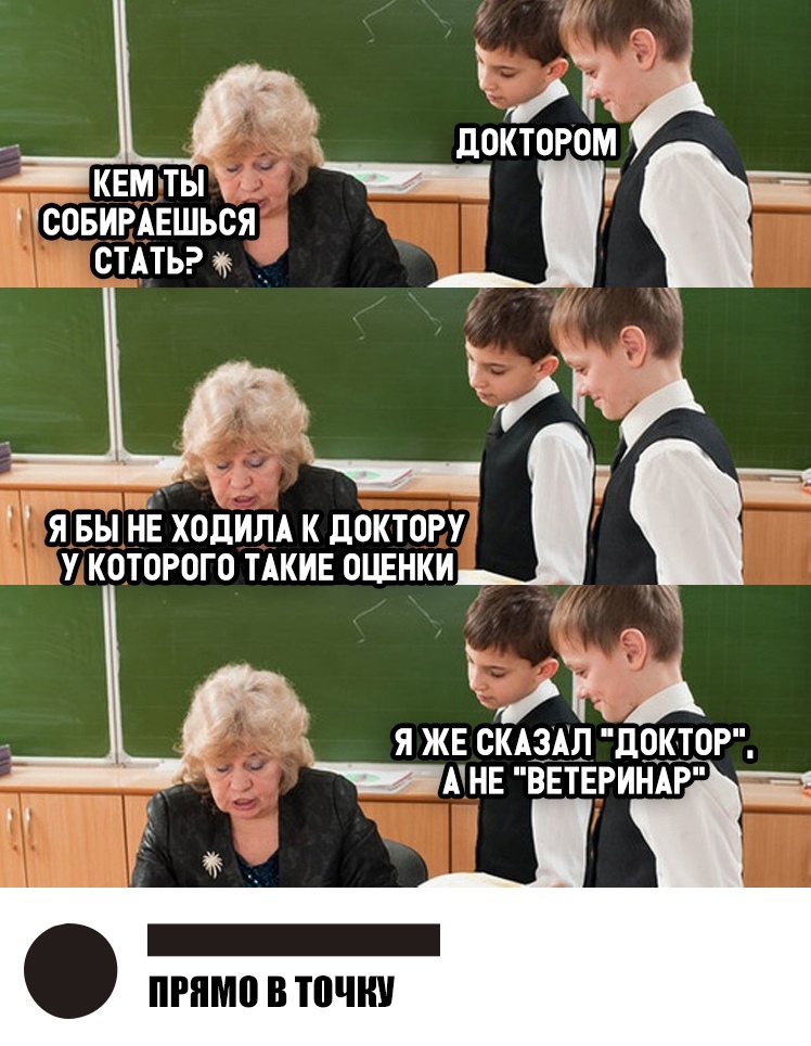 кдоктором КЕМ ты пт СОБИРАЕШЬСЯ СТАТЬ Ае __ ё г а я вы нЕ ходим к доктору у которого ТАКИЕ оцвнки і ЯЖЕСКАЗАЛПОКТОР т ШНЕ вЕтЕРинАР Ё Н _ _ ПРПМП В ТПЧНУ
