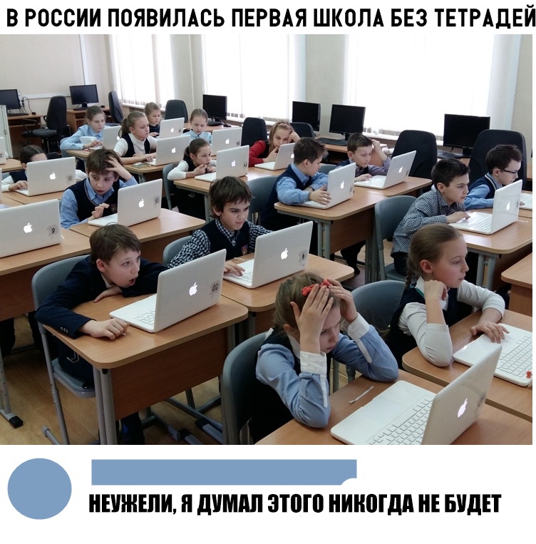 В РОССИИ ПОЯВИЛАСЬ ПЕРВАЯ ШКОЛА БЕЗ ТЕТРАДЕИ НЕУЖЕЛИ ШШШ ЭТОГО НИКОГДА НЕ БУДЕТ