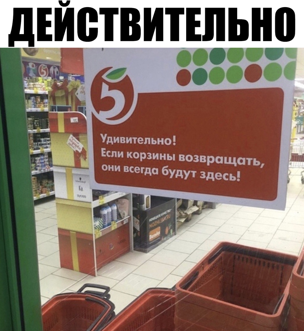 дЕИВТВИТЕЛЬНП Удивительно Если корзины возвращать они всегда будут здесь
