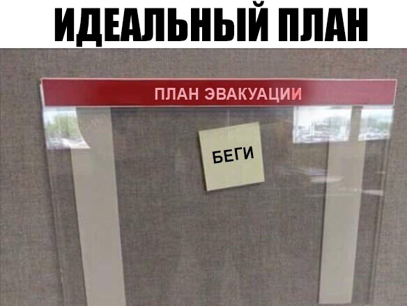 ИДЕАЛЬНЫЙ ШШ ПЛАН ЭВАКУАЦИИ