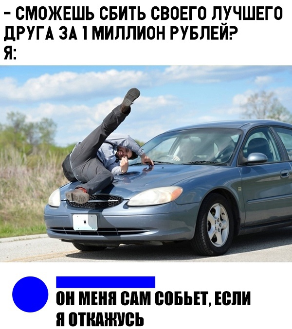 СМОЖЕШЬ СБИТЬ СВОЕГО ЛУЧШЕГО дРУГА ЗА МИЛЛИОН РУБЛЕЙ Я он МНП ВАМ ВПЕЬЕТ ЕВПИ ТНМШЮЬ