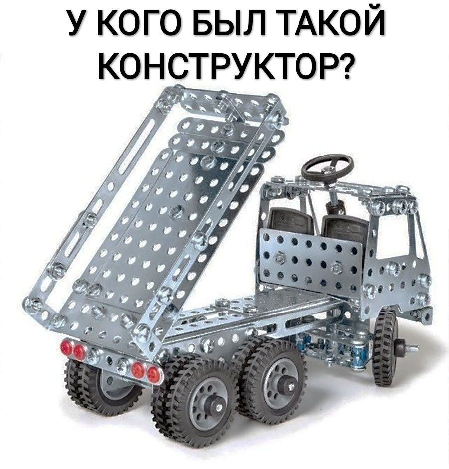 У КОГО БЫЛ ТАКОЙ КОНСТРУКТОР