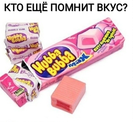 КТО ЕЩЁ ПОМНИТ ВКУС