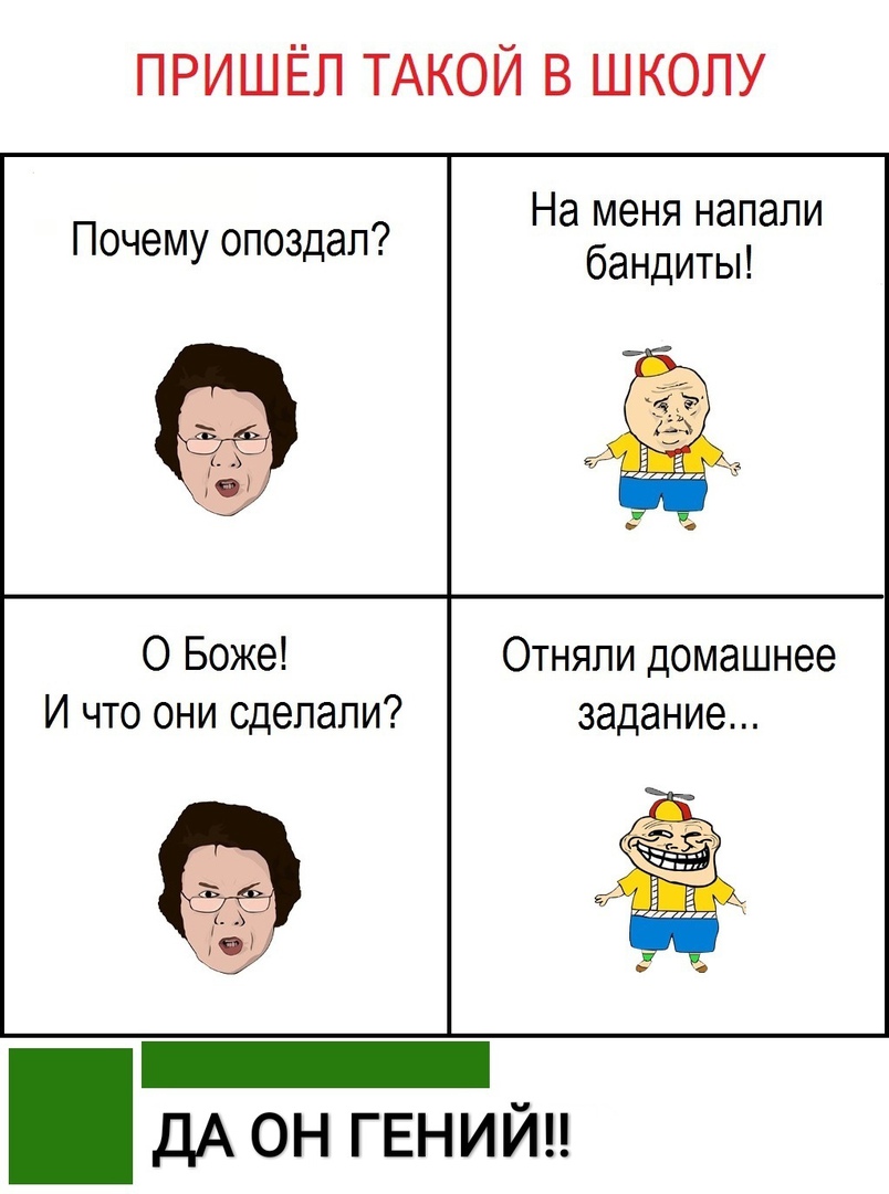 пришёл ТАКОЙ в школу На меня напали Почему опоздал бандиты О Боже Отняпи домашнее И что они сделали задание _ _ дА он ГЕНИИ
