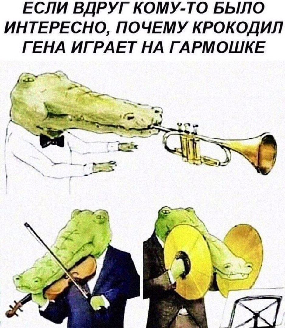 ЕСЛИ ВДРУГ КОМУ ТО БЫЛО ИНТЕРЕСНО ПОЧЕМУ КРОКОДИЛ ГЕНА ИГРАЕТ НА ГАРМОШКЕ