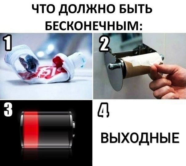 ЧТО ДОЛЖНО БЫТЬ БЕСКОНЕЧНЫ М ВЫХОДНЫЕ