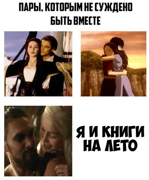 ПАРЫ КПШРЫМ НЕ УЖДЕНП БЬПЬ ВМЕПЕ 7 Я И КНИГИ НА ЛЕТО