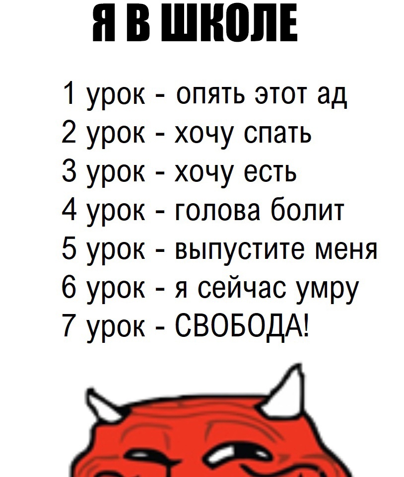 1 урок опять этот ад 2 урок хочу спать 3 урок хочу есть 4 урок голова болит 5 урок выпустите меня 6 урок я сейчас умру 7 урок СВОБОДА Щ
