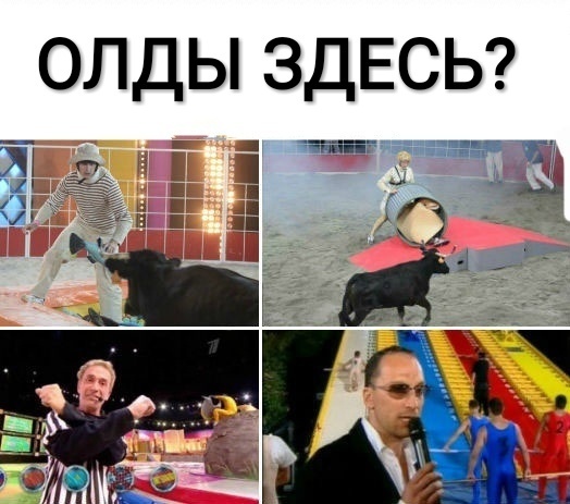 ОЛДЫ ЗДЕСЬ