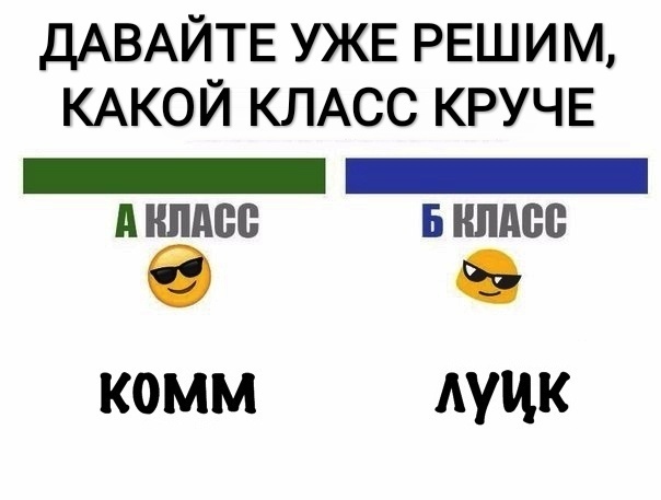 ДАВАЙТЕ УЖЕ РЕШИМ КАКОЙ КЛАСС КРУЧЕ _ _ А ШШШ Б ШШШ комм АУИК
