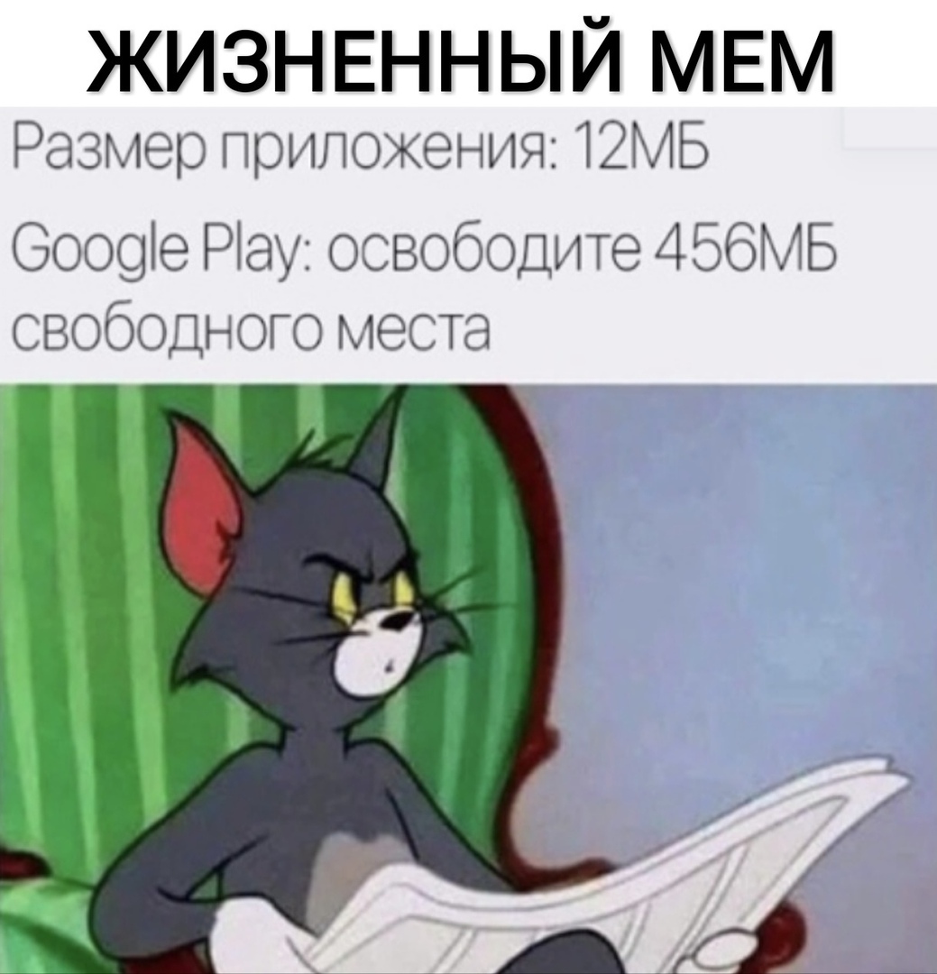 ЖИЗНЕННЫЙ МЕМ Размер приложения 12МБ Боооіе Ріау освободите 456МБ свободного места