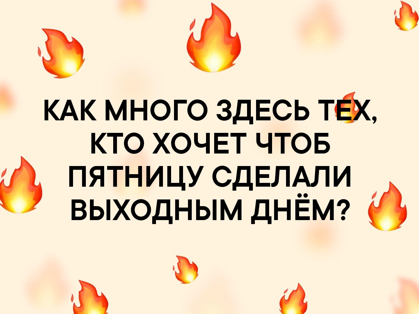 КАК много здесь так кто хочет чтов пятницу СДЕЛАЛИ выходным дн ЁМ Ф 64