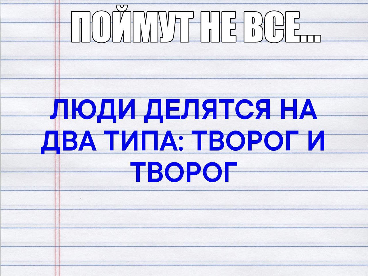 лг ЛЮДИ ДЕЛЯТСЯ НА ДВА ТИПА ТВОРОГ И ТВОРОГ
