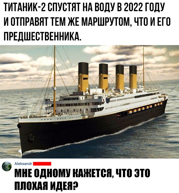 ТИТАНИК 2 ВПУСТЯТ НА ВОДУ В 2022 ГОДУ И ОТПРАВНТ ТЕМ ЖЕ МАРШРУТОМ ЧТП И ЕГО ПРЕДШЕБТВЕННИКА АМН одноми КАЖЕТСЯ ЧП 310 ПППКМ ИДЕЯ