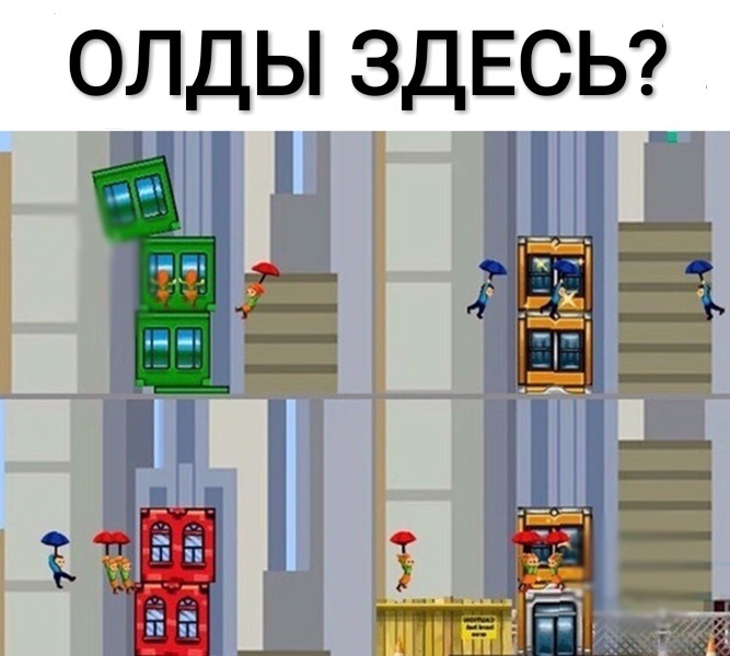 ОЛДЫ ЗДЕСЬ