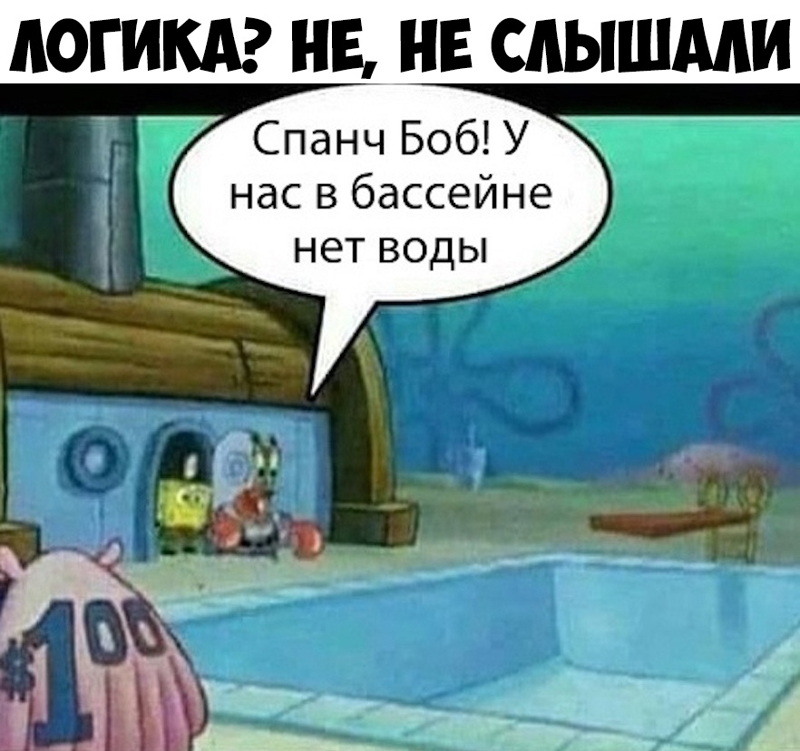 ЛОГИКА Е Е САЫШМИ 77 Спанч БобУ Й нас в бассейне нет воды