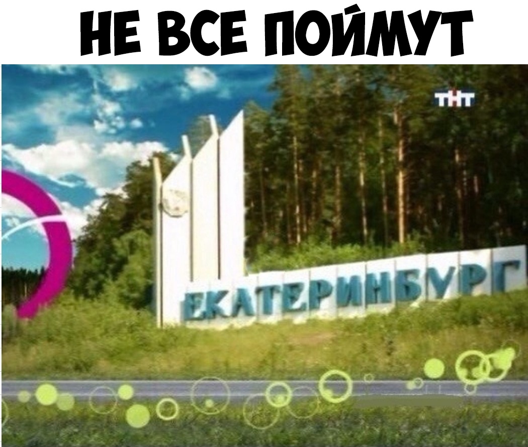 НЕ ВЕ ПОЙМУТ ТНТ