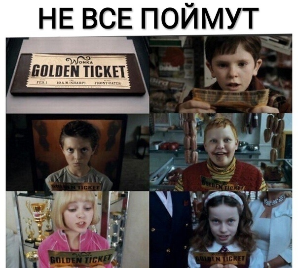 НЕ ВСЕ ПОЙМУТ