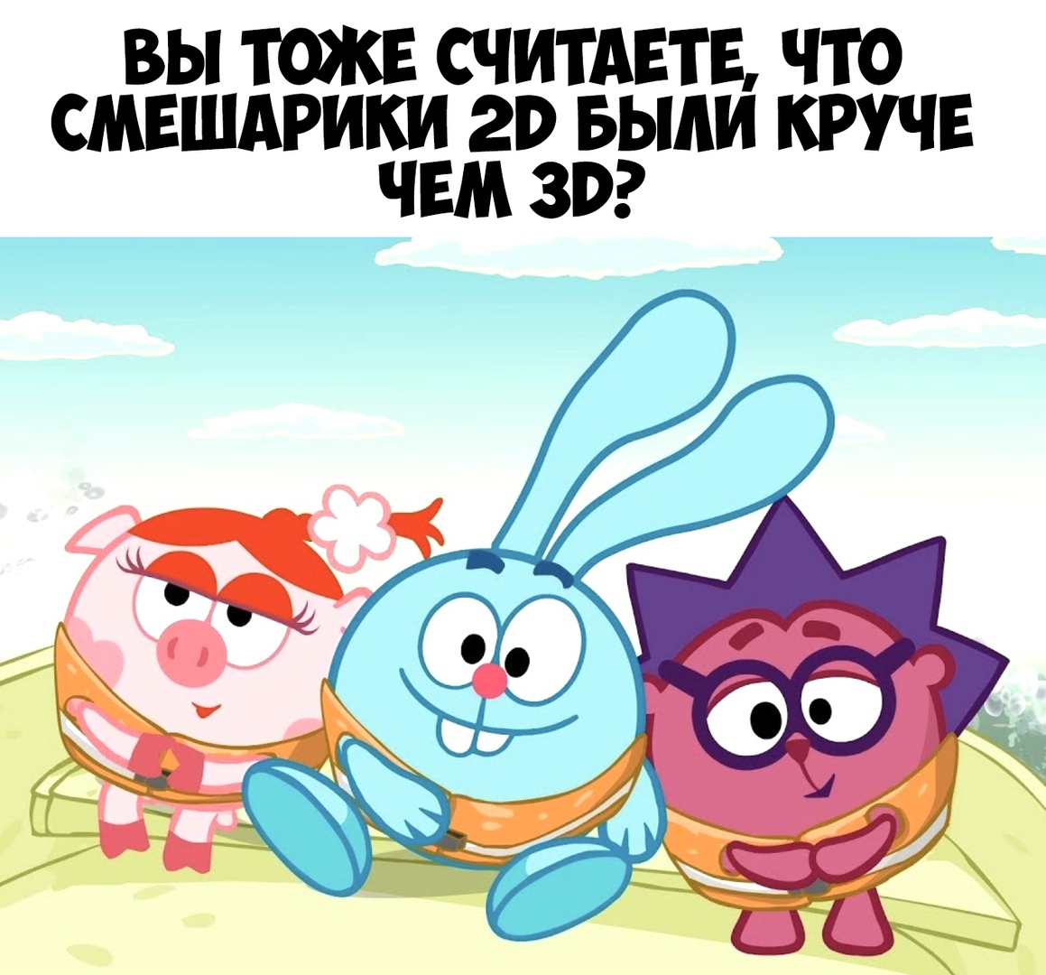 ВЫ ТОЖЕ СЧИТАЕТЕ ЧТО СМЕШАРИКИ 20 БЬШИ КРУЧЕ ЧЕМ 30