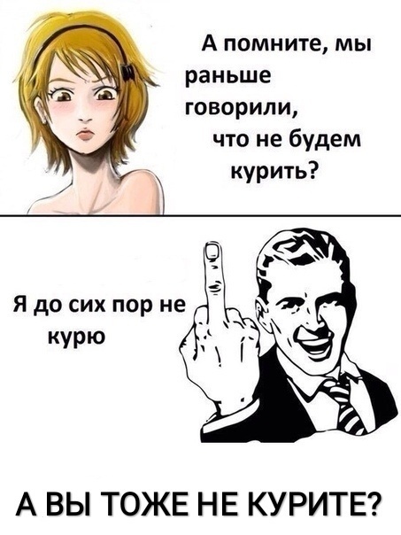 А помните мы раньше говорили что не будем курить Я до сих пор не курю А ВЫ ТОЖЕ НЕ КУРИТЕ