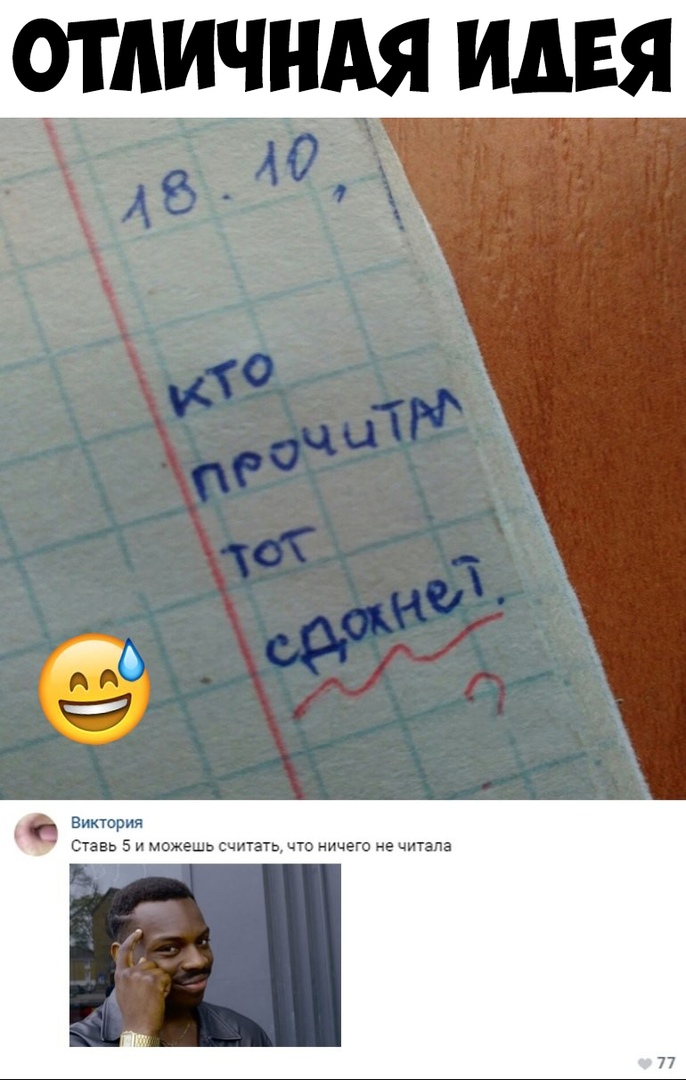 ОТЛИЧНАЯ ИДЕЯ Виктория Ставь 5 и можешь счита1ьчто ничего не читала