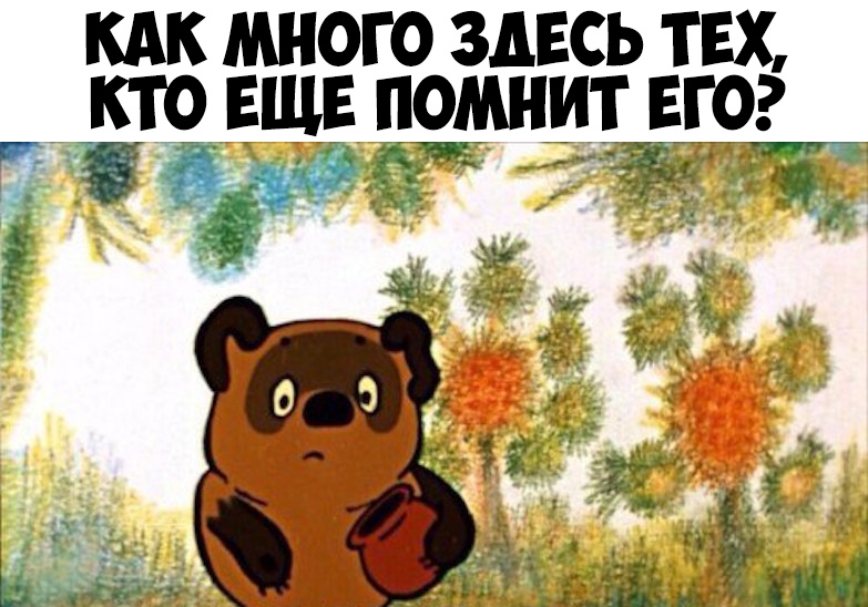 кАк мною здвсь тЕх Еще помнит его _