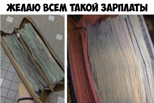 ЖЕЛАЮ ВСЕМ ТАКОЙ ЗАР ппАты
